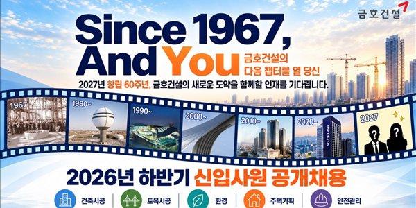 금호건설 하반기 신입사원 공개채용, 건축·토목·안전 포함 5개 분야 모집
