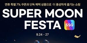 SSG닷컴 '수퍼문 페스타' 진행, 인기 브랜드 최대 44% 할인