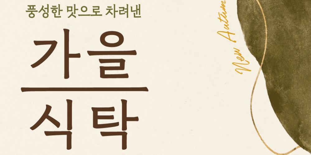 아워홈, 컨세션 사업장에 낙지 새우 포함 제철 식재료 활용 가을 메뉴 5종 출시