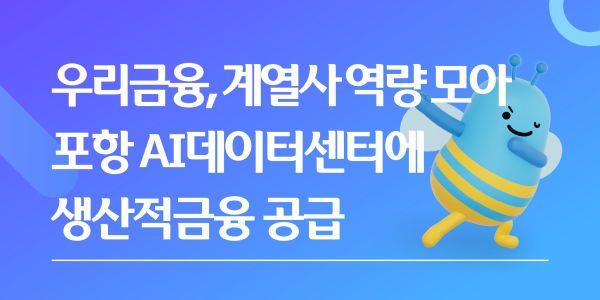 우리금융 포항 산단에 6천억 자금 공급, "그룹 역량 모아 AI 인프라 구축 지원"
