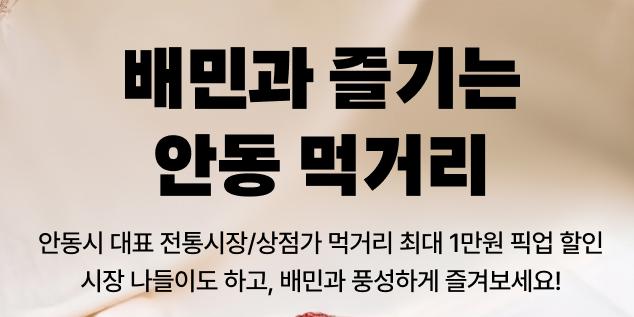 배달의민족, 경북 안동시와 협력해 골목상권 53곳 픽업 할인 혜택 제공하기로