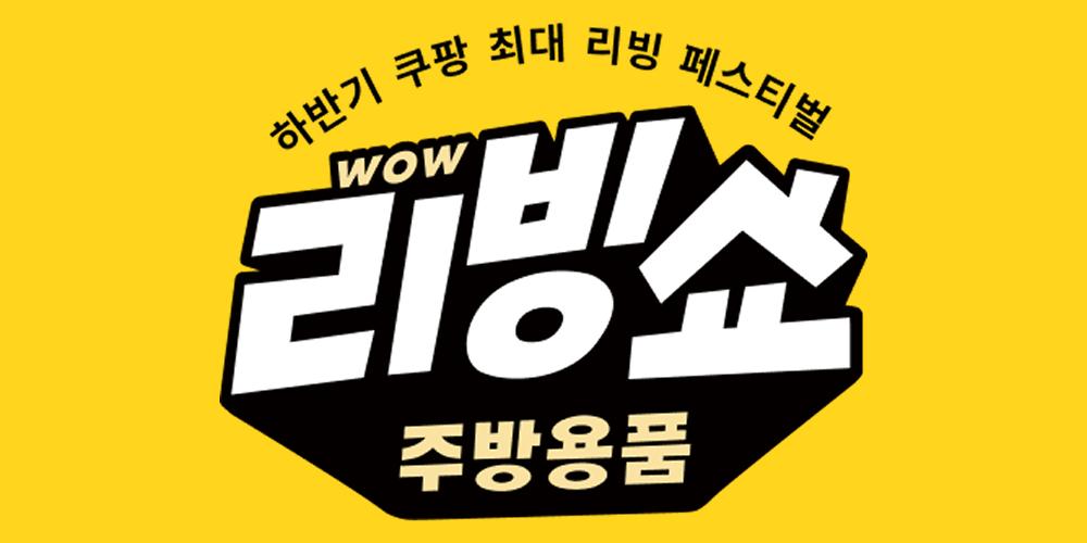 쿠팡 '하반기 주방 와우 리빙쇼' 진행, 테팔·스탠리 포함 인기 브랜드 할인