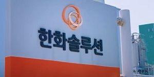 한화솔루션 주가 장중 13%대 상승, 태양광 부품 가격 상승 기대감에 OCI홀딩스도 강세