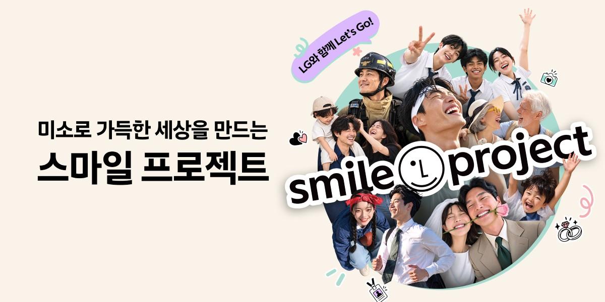 LG '스마일 프로젝트' 브랜드 캠페인, 사진공모전 포함 10월18일까지 접수