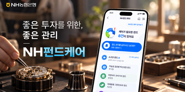 NH농협은행 AI로 펀드 점검하고 대응도 안내, 'NH펀드케어' 출시