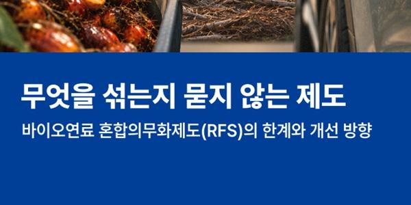 기후솔루션 "바이오연료 써도 온실가스 감축 효과 크게 없어, 평가 방식 개선해야"