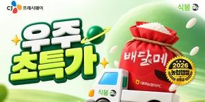 CJ프레시웨이 식봄, 외식사업자 대상 식자재 할인 이벤트 '우주초특가' 운영