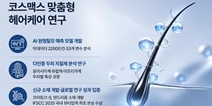 코스맥스 AI로 원형탈모 위험 예측 기술 개발, 건강검진 자료 2200만 건 활용