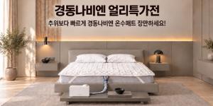 롯데온 경동나비엔 난방매트 할인전, 온수·카본·사계절 제품 한자리에