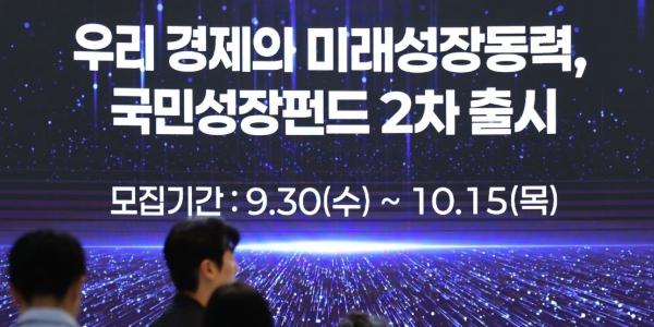 2차 국민참여성장펀드 6천억 규모 선착순 판매 시작, 금융위 "서민 우선배정 물량 50%로 확대"