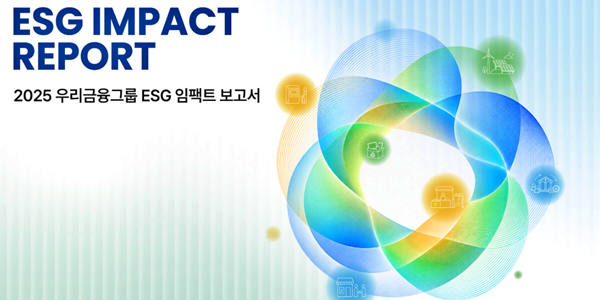 우리금융 작년 ESG활동으로 6조 가치 창출, 임종룡 "더 나은 사회적 가치 모색"