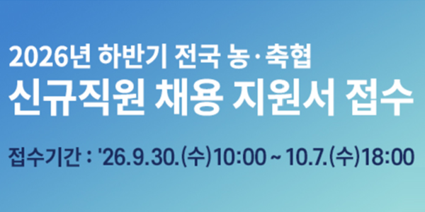 전국 농축협 하반기 신규직원 867명 공개 채용, 10월7일까지 지원서 접수