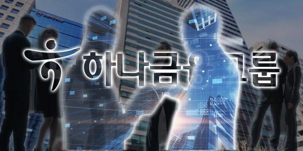 하나금융 계열사 6곳 CEO 경영승계 절차 개시, 은행 임추위 역할 확대