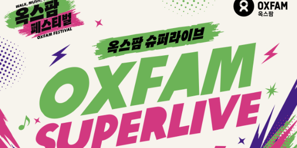 옥스팜 '서울 트레일워커'에 맞춰 기부 토크콘서트도 개최, 전 세계 기후 취약계층 지원