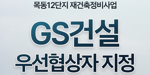 GS건설 목동아파트 12단지 재건축 우협대상자에, 목동 단지별 시공사 '윤곽'