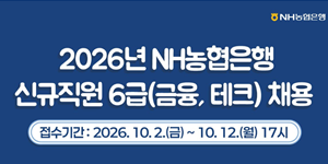NH농협은행 6급 신규직원 380명 공개채용, 12일까지 지원서 접수