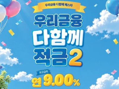 우리은행 연 최고 9% '우리금융 다함께 적금2' 출시, 월 30만원까지 납입