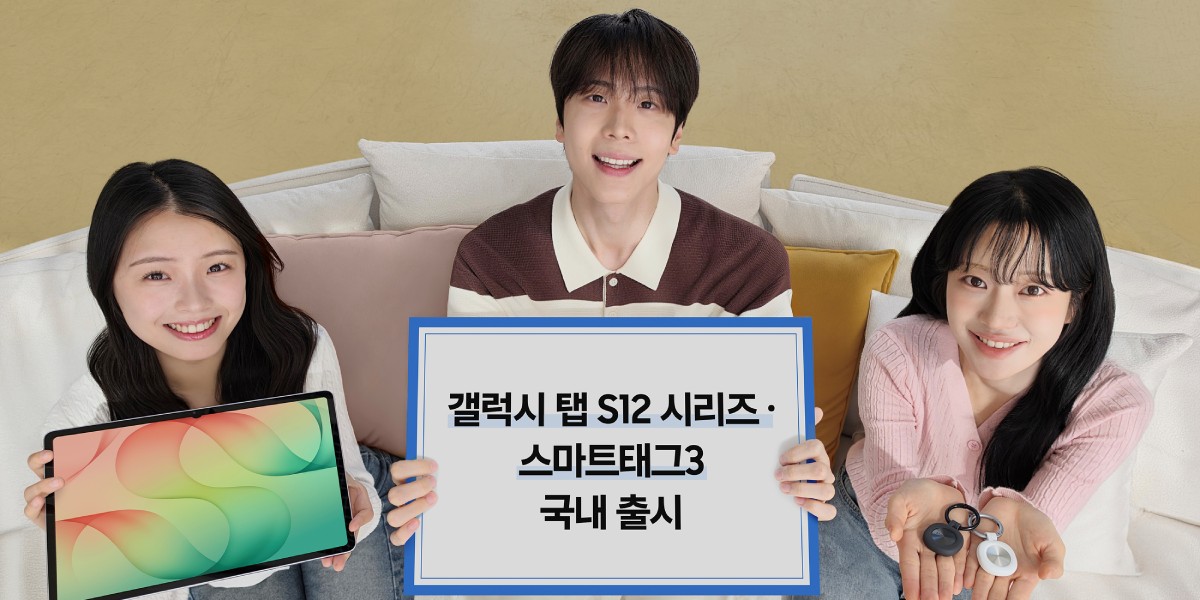 삼성전자, 갤럭시 탭 S12·스마트태그3 7일 출시