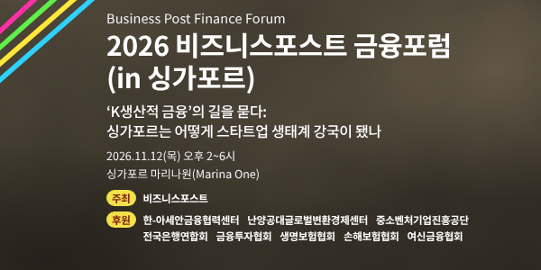 [알림] 2026 비즈니스포스트 금융포럼(in 싱가포르)에 초대합니다