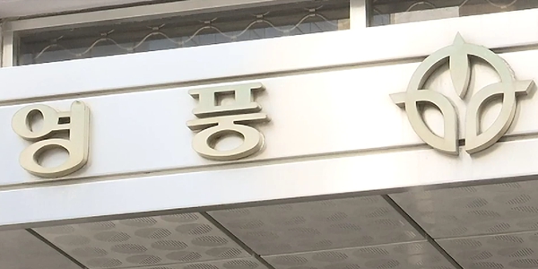 대법원 영풍·MBK 경영협력계약서 제출명령 확정, MBK의 콜옵션 행사가격 공개될지 주목