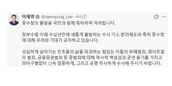 이재명 중수청에 "공평무사 수사", 중수청장 김지용 '조기안착 TF' 가동