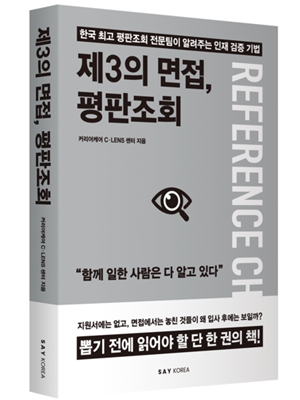 AI로 이력서와 면접까지 준비하는 시대, 신간 '제3의 면접, 평판조회'가 던지는 질문