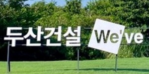 두산건설 공공 도시정비로 사업 넓혀, 이정환 '브랜드 파워' '재무건전성' 두 토끼 잡는다