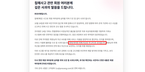 코인거래소 '프라뱅' 해킹으로 1억 규모 자산 피해 발생, "고객 피해 전액 보전"