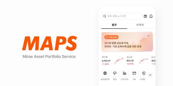 미래에셋증권 모바일트레이딩시스템 'MAPS'로 개편, "AI 투자 플랫폼으로 진화"