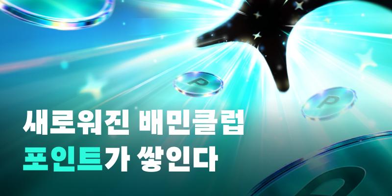 배달의민족 새 구독상품 '배민클럽 에디션2' 출시, 무료배달에 적립 혜택 추가