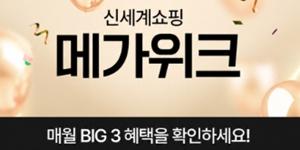 신세계라이브쇼핑 '가을 패션 메가위크' 진행, 패션·뷰티 상품 최대 7% 적립