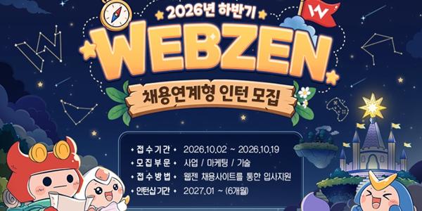 웹젠 하반기 채용 연계형 인턴 모집, 13개 직무 두 자릿수 규모 선발