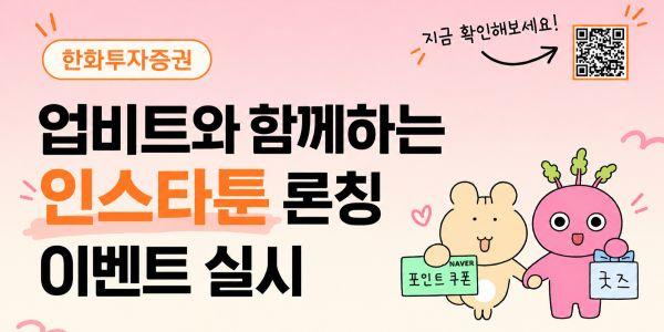 한화투자증권 업비트와 디지털자산 SNS 마케팅 강화, "웹툰 통한 친근함 강조"