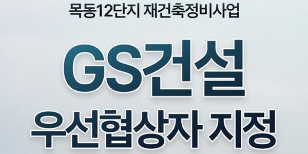 GS건설 목동아파트 12단지 재건축 우협대상자에, 목동 단지별 시공사 '윤곽'