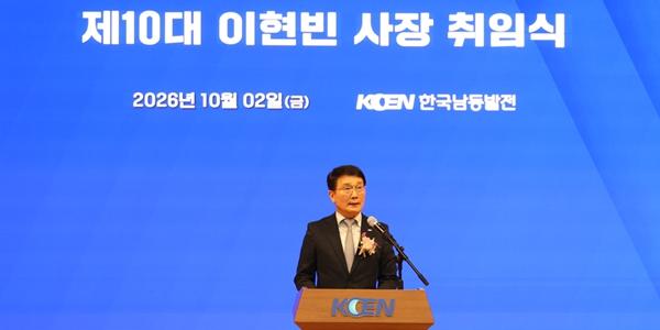 이현빈 남동발전 사장 취임, "현장 소통과 안전 바탕으로 미래 도약"