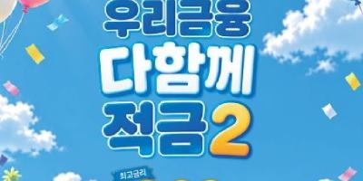 우리은행 연 최고 9% '우리금융 다함께 적금2' 출시, 월 30만원까지 납입