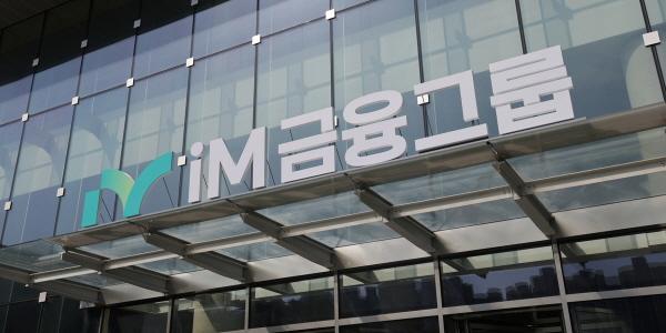 iM금융지주 3분기 누적 순이익 4163억으로 3.6% 감소, 판관비 증가 영향