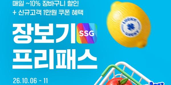 SSG닷컴 '장보기 프리패스' 행사 진행, 멤버십 회원에게 10% 할인쿠폰 지급