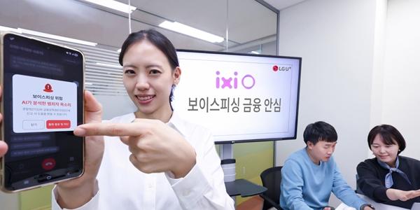 LG유플러스, 우리은행과 '익시오 보이스피싱 금융안심' 제공
