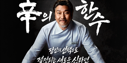 농심, 에드워드 리와 개발한 신라면 신제품 2종 투표 거쳐 40주년 제품으로 내놔