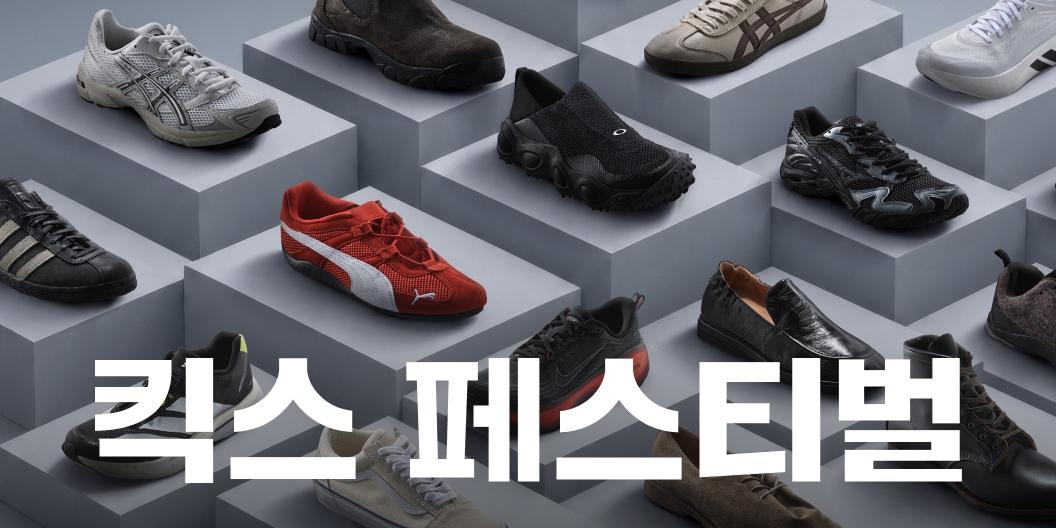 무신사 신발 할인 행사 '킥스 페스티벌' 열어, 기본 할인 더해 추가 할인 제공