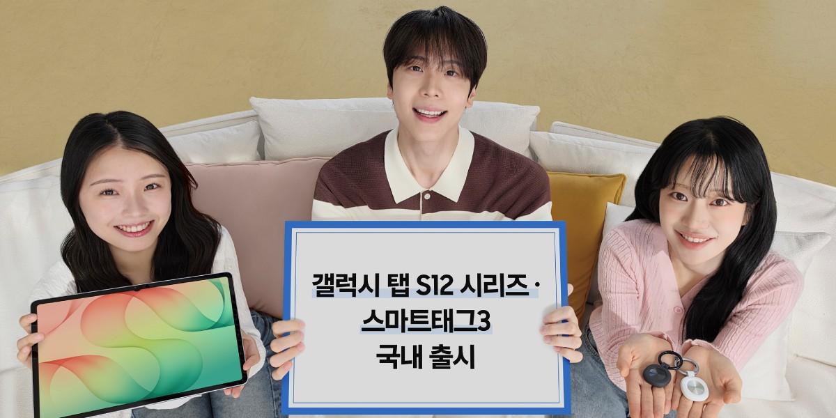 삼성전자, 갤럭시 탭 S12 시리즈와 스마트태그3 7일 출시