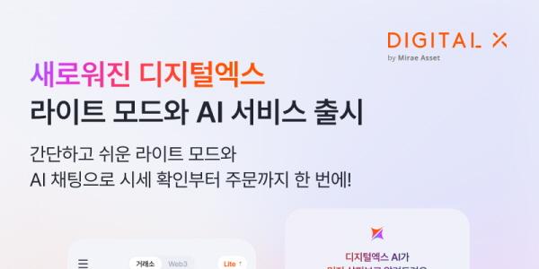 디지털엑스 앱 전면 개편, '미래에셋 3.0' 발맞춘 'AI 기반 자산관리' 담아
