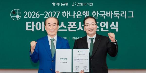 하나은행 '한국바둑리그' 새 타이틀스폰서로, 이호성 "팬 중심 리그 운영 지원"