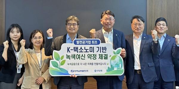 우리은행 한국남부발전과 'K-택소노미 녹색여신' 약정, 친환경사업 지원 확대