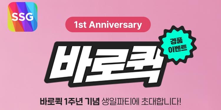 SSG닷컴 '바로퀵' 1주년 행사, 4만 원 이상 구매하면 1만 원 할인·무료배송