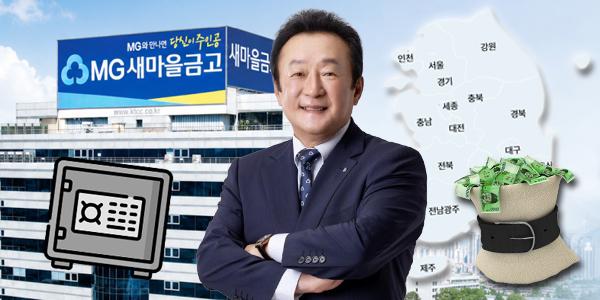새마을금고 지방금고 진출 채비, 김인 수신 감소 돌파구 '공공자금'에서 찾는다