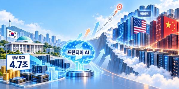 정부 내년 4.7조 투입 '프런티어 AI' 개발 추진, 빅테크와 '규모의 싸움' 승산 있나