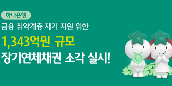 하나은행 장기연체채권 1343억 소각, 청년·고령층 포함 5738명 재기 지원