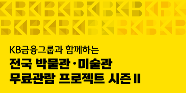 KB금융 박물관 무료관람 프로젝트 12만 명 찾아, 관람객 1위는 강진 한국민화뮤지엄